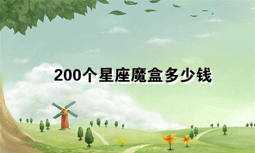 200个星座魔盒多少钱