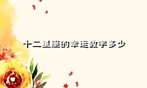 十二星座的幸运数字多少