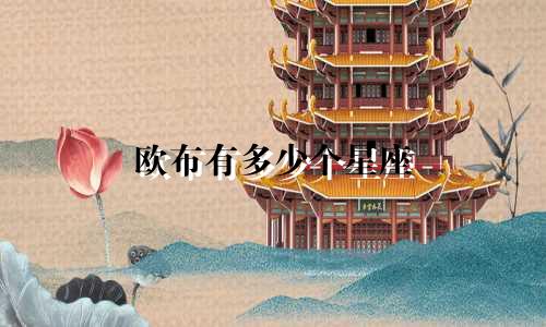 欧布有多少个星座