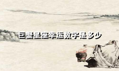 巨蟹星座幸运数字是多少