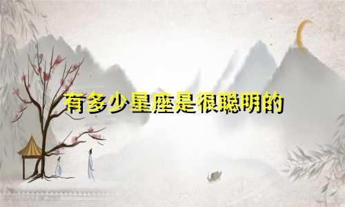 有多少星座是很聪明的