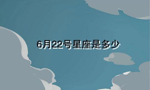 6月22号星座是多少