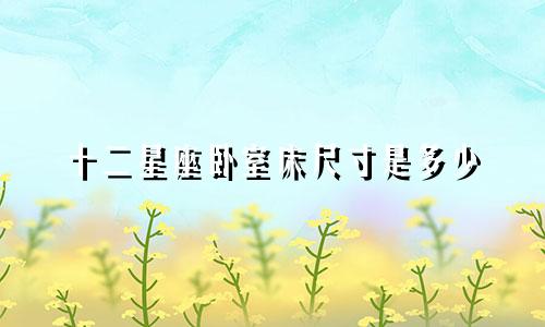 十二星座卧室床尺寸是多少