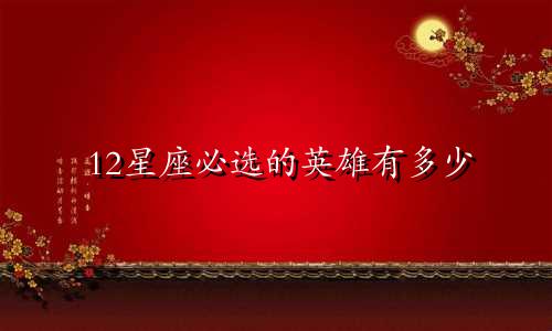 12星座必选的英雄有多少
