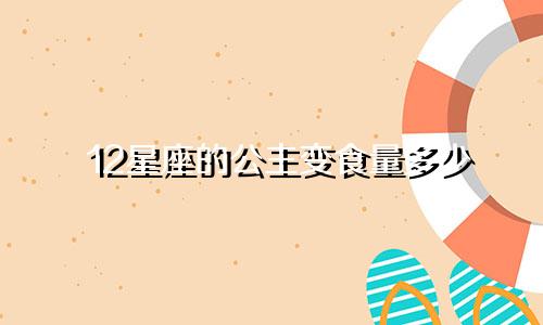 12星座的公主变食量多少