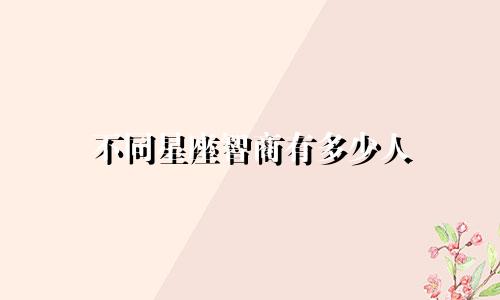 不同星座智商有多少人