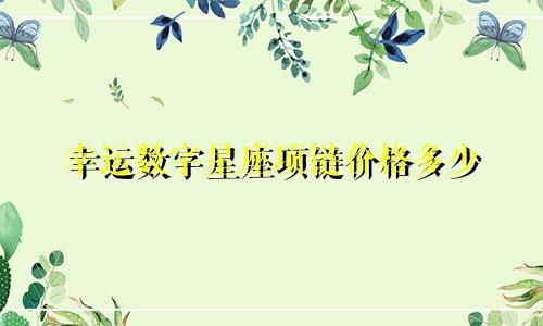 幸运数字星座项链价格多少