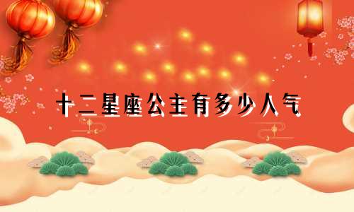 十二星座公主有多少人气