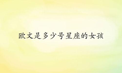 欧文是多少号星座的女孩