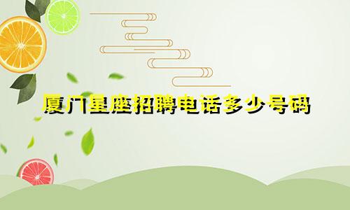 厦门星座招聘电话多少号码