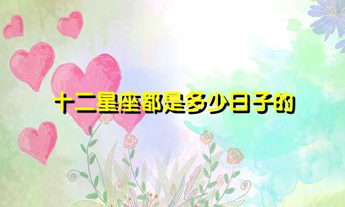十二星座都是多少日子的
