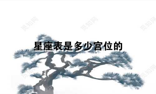 星座表是多少宫位的