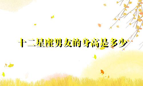 十二星座男友的身高是多少