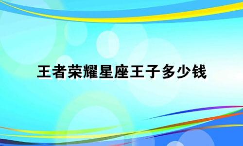 王者荣耀星座王子多少钱