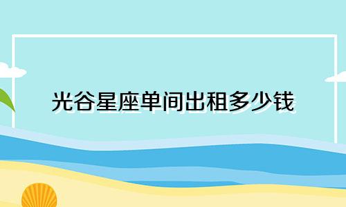光谷星座单间出租多少钱