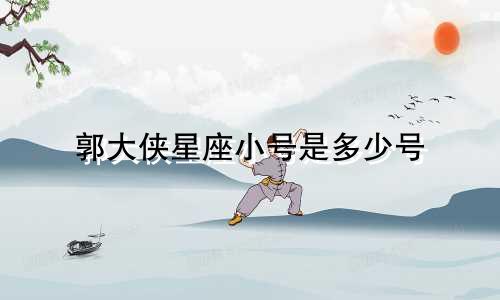 郭大侠星座小号是多少号