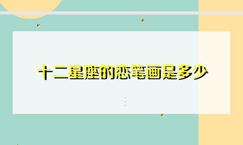 十二星座的恋笔画是多少