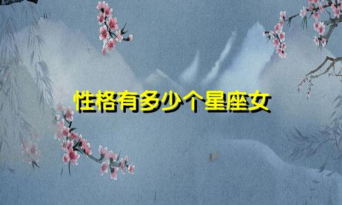 性格有多少个星座女
