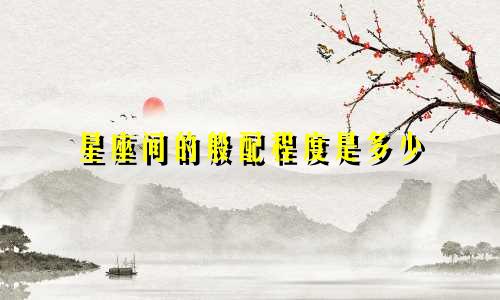 星座间的般配程度是多少