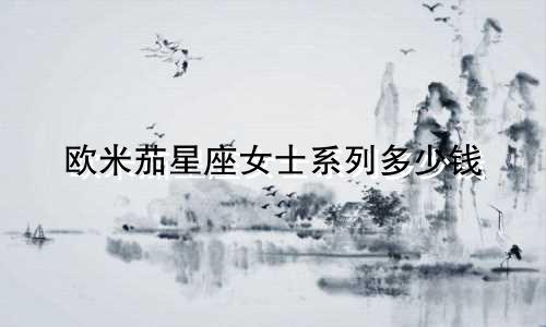 欧米茄星座女士系列多少钱