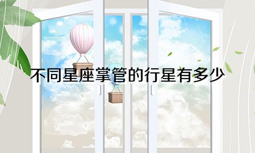 不同星座掌管的行星有多少