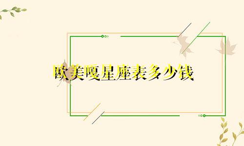 欧美嘎星座表多少钱