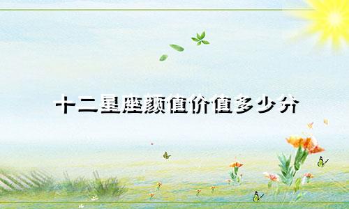 十二星座颜值价值多少分