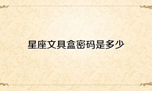 星座文具盒密码是多少