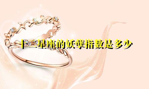 十二星座的妖孽指数是多少