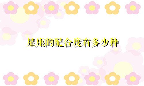 星座的配合度有多少种