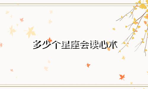 多少个星座会读心术
