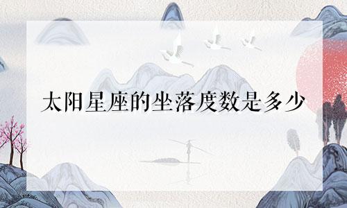 太阳星座的坐落度数是多少