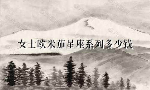 女士欧米茄星座系列多少钱