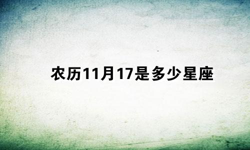 农历11月17是多少星座