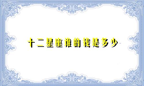 十二星座谁的钱是多少