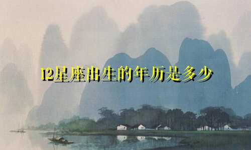 12星座出生的年历是多少