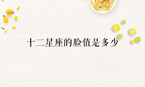 十二星座的脸值是多少