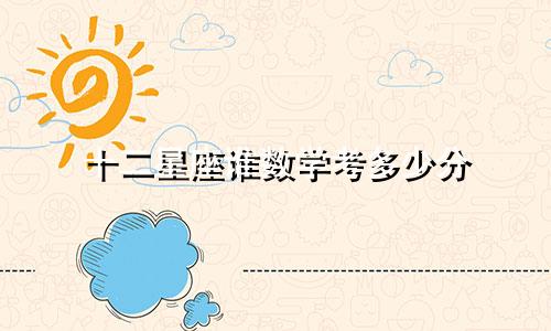 十二星座谁数学考多少分