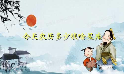 今天农历多少钱啥星座