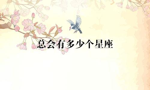 总会有多少个星座