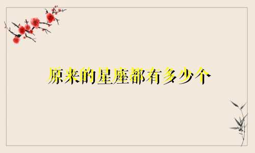 原来的星座都有多少个