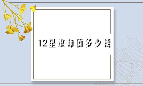 12星座命值多少钱