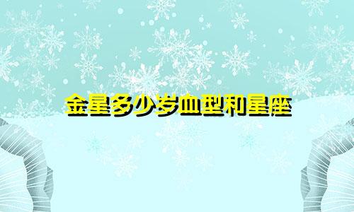 金星多少岁血型和星座