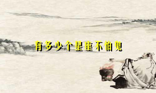 有多少个星座不怕鬼
