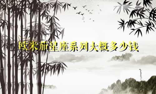 欧米茄星座系列大概多少钱