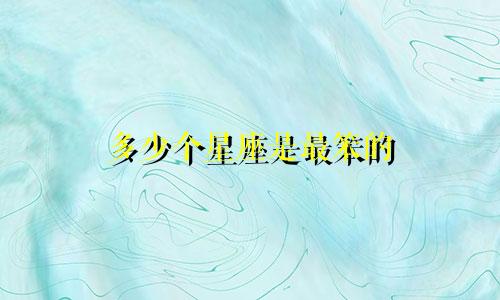 多少个星座是最笨的