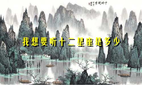 我想要听十二星座是多少