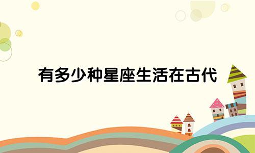 有多少种星座生活在古代