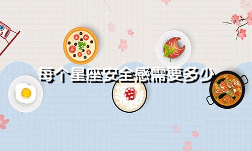 每个星座安全感需要多少