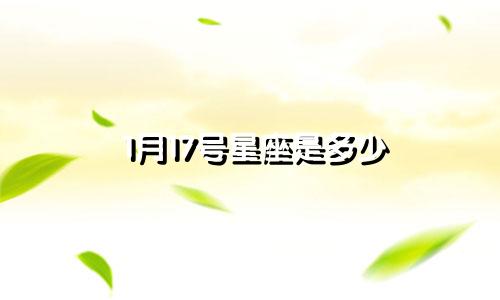 1月17号星座是多少